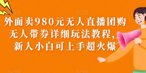 无人直播团购无人带券详细玩法教程 百度网盘下载