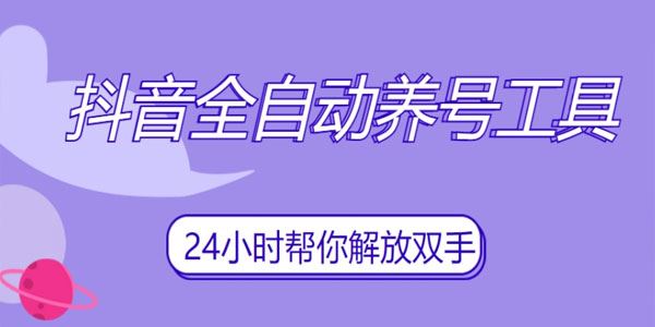 抖音全自动养号工具：自动刷视频/点赞/关注/评论/收藏 百度网盘下载