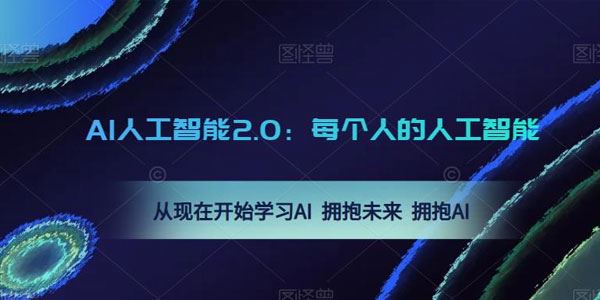 AI人工智能2.0：每个人的人工智能课 百度网盘下载