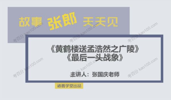 诸葛学堂张国庆故事张郎天天见，古诗与阅读天天练[课件]