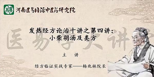 杨兆林 中医发热经方论治十讲