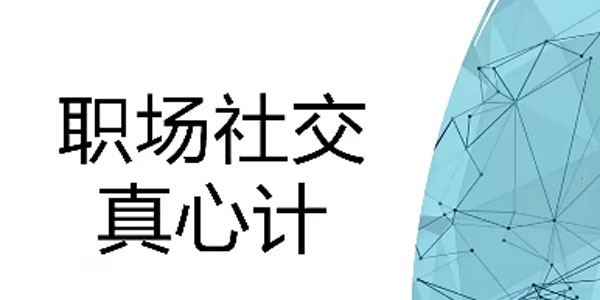 职场社交真心计：修炼职场社交情商 坐上晋升快车