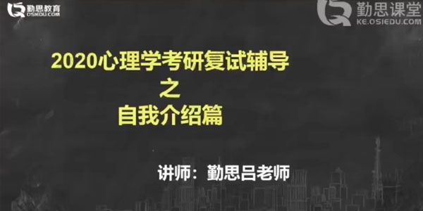 勤思课堂2021心理学考研复试辅导课程