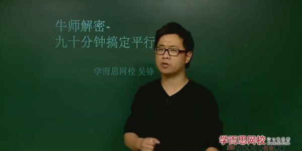 吴铮学而思初中数学牛师解密90分钟搞定平行线