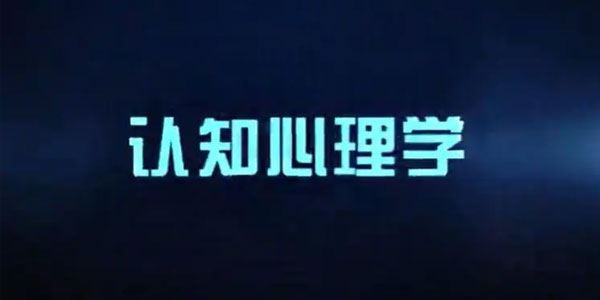 混沌大学洪兰认知心理学课程 百度网盘下载