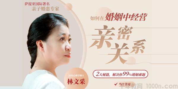 林文采如何在婚姻中经营亲密关系解决99%婚姻难题