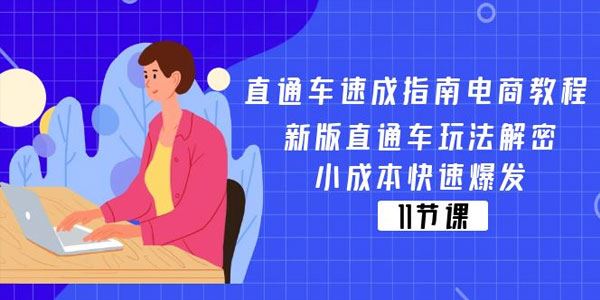 新版直通车速成指南电商教程：小成本快速爆发