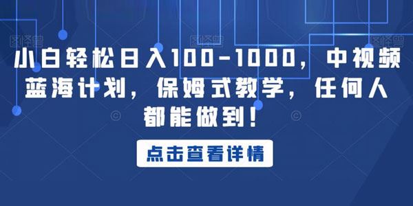 中视频蓝海保姆式教程：任何人都能日入数百 百度网盘下载