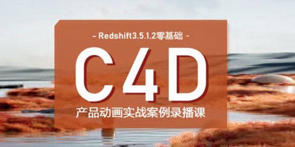 UTV2023Redshift+C4D零基础产品动画案例课第1期 百度网盘下载