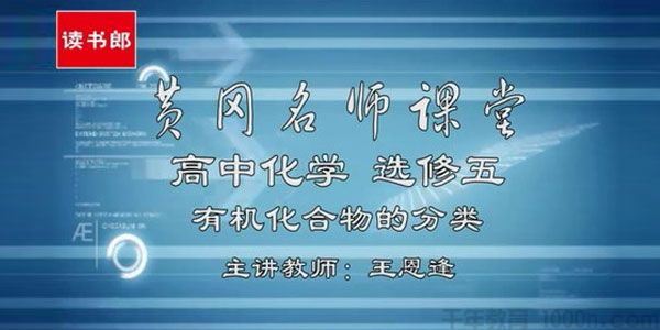 王恩逢黄冈名师课堂人教版高中化学选修5【升级版】