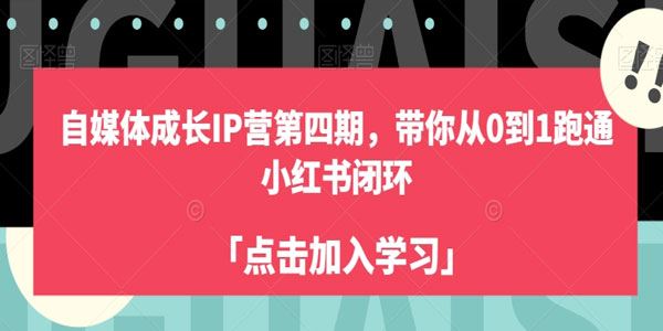 小红书成长IP营第四期：跑通自媒体闭环 百度网盘下载