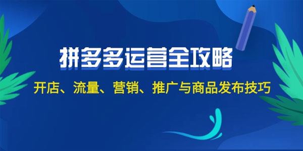 2024拼多多运营全攻略：开店、流量、营销、推广等