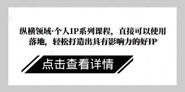 纵横领域个人IP系列课程：轻松打造出具有影响力的好IP 百度网盘下载