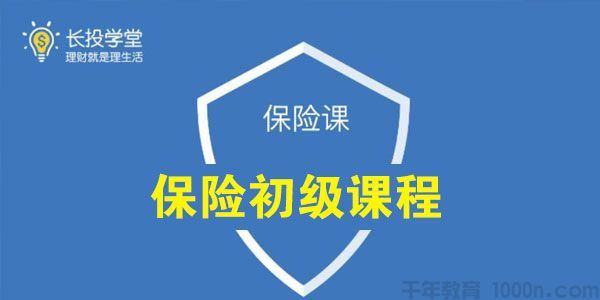 长投学堂保险初级课程