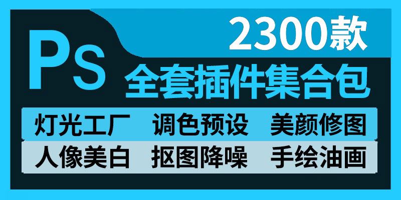 2020最新2300款PS插件合集包