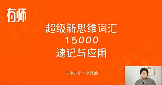 李靖瑜 超级新思维英语词汇15000速记与应用 百度网盘下载