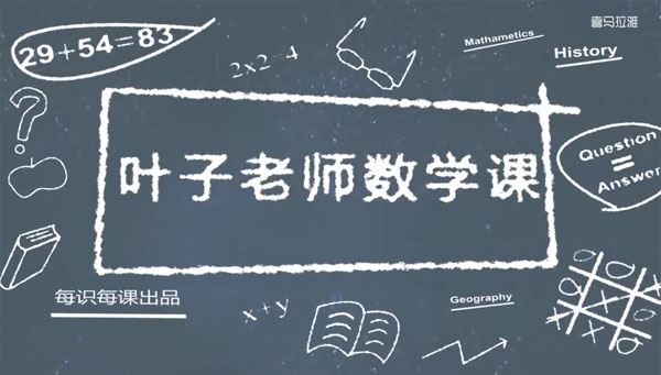 叶子老师小学数学计算全攻略:自然数篇