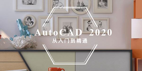 AutoCAD2020入门到精通774集CAD视频教程[课件]