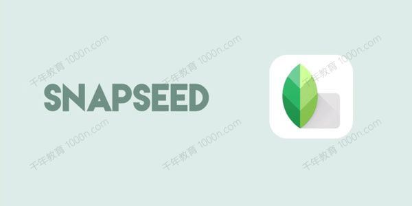 用手机调出高级感的照片：Snapseed手机调色教程[课件]