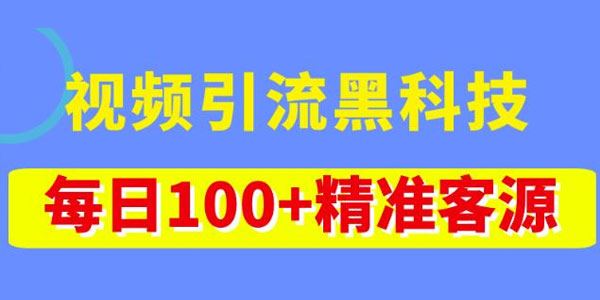 视频引流黑科技玩法：不花钱视频播放量达到100万+ 百度网盘下载