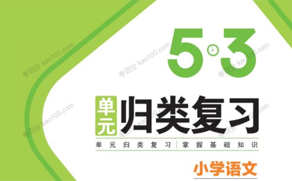 2022年春季五三语文单元归类复习1~6册下电子文档[课件]