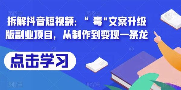 毒文案升级版：从制作到变现一条龙拆解抖音短视频 百度网盘下载