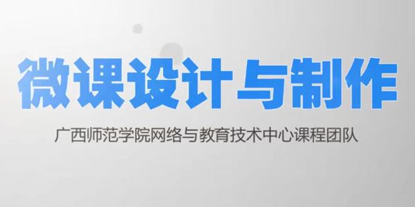 教师新技能:微课设计与制作及应用课程