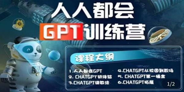 人人都会ChatGPT系列直播培训课第1期 百度网盘下载