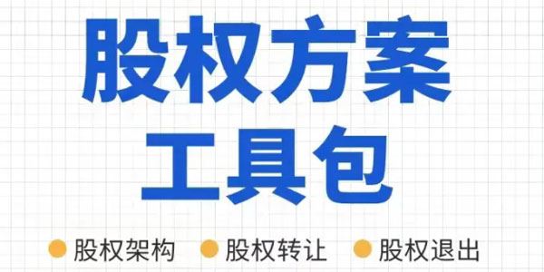 宋俊生律师：公司股权方案工具包 百度网盘下载