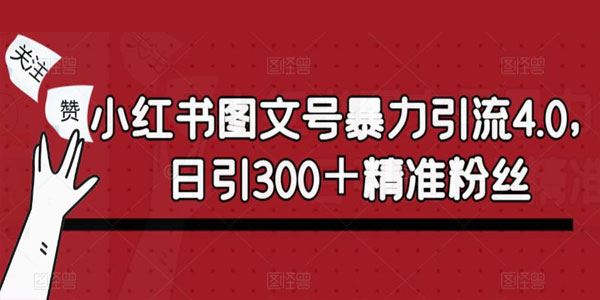 小红书图文号暴力引流4.0：日引300精准粉丝 百度网盘下载