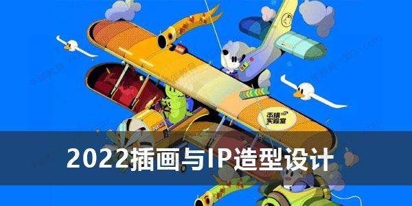 不错实验室2022插画与IP造型设计 百度网盘下载