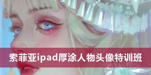 索菲亚2022ipad厚涂人物头像特训班 第5期和第6期 百度网盘下载