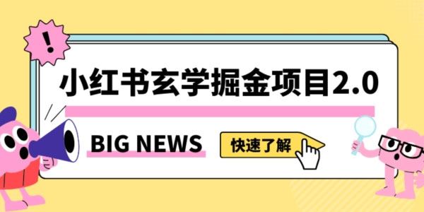 小红书玄学掘金蓝海项目项目 可常驻日入数千