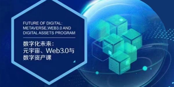 数字化未来：元宇宙、Web3.0与数字资产课