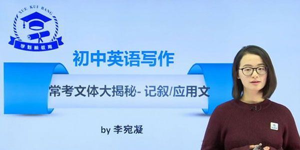 李宛凝XKB初中英语重点知识专题课程