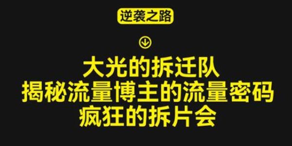 大光的拆迁队：揭秘博主的流量密码，疯狂的拆片会 百度网盘下载