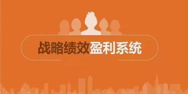 ODM战略绩效23讲微课：盈利系统、格局思维、绩效能力