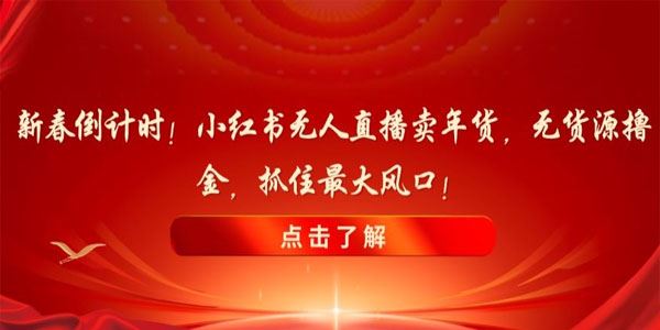 小红书无人直播无货源卖年货大风口