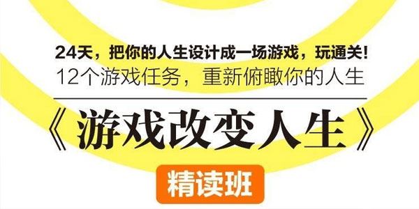 陈婉瑜 游戏改变人生精读班[课件][音频]