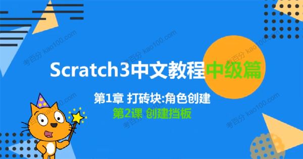 少儿编程scratch3.0中级篇