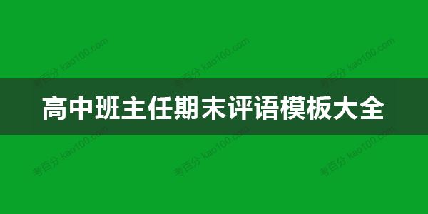 高中班主任期末评语模板大全 教师评语范文文档 百度网盘下载