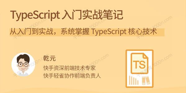 拉钩教育乾元 TypeScript入门实战笔记从入门到实战[课件]