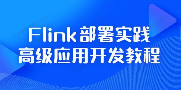 Flink深入部署高级开发与案例实战[课件]