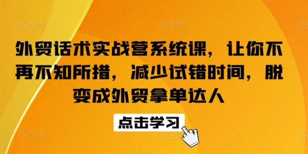 外贸话术实战营系统课：脱变外贸达人