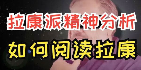 严和来《拉康精神分析系列课》 百度网盘下载