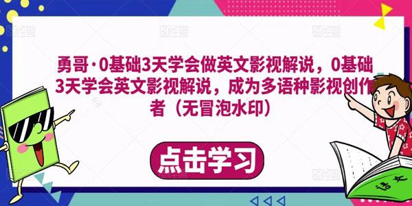 勇哥《三天学会做英文影视解说》多语种影视创作者 百度网盘下载