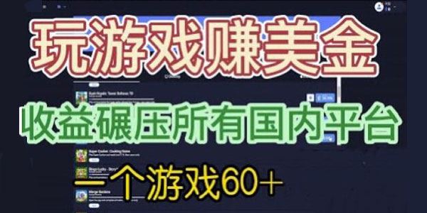 国外玩游戏赚美金项目：收益碾压国内所有平台 百度网盘下载