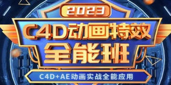 米你课堂 C4D动画特效全能班（2023年课）