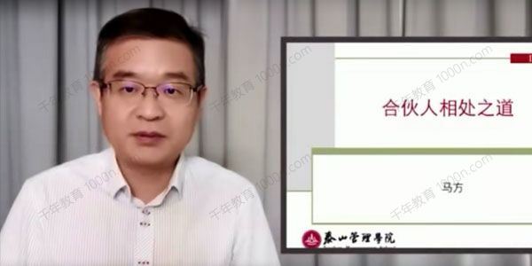 泰山管理学院马方 合伙人模式