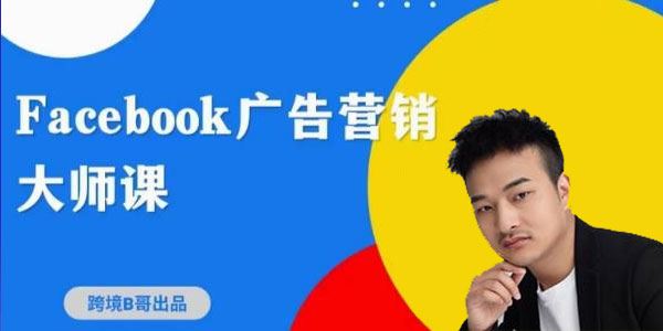 跨境b哥《2023Facebook广告营销大师课》挖掘商机寻找客户 百度网盘下载